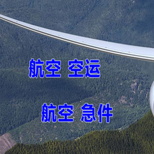 池州九华山航空运输快递-选东方航空和上海航空