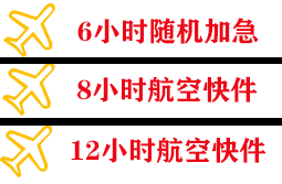 池州九华山航空运输快递公司,专业空运当天件